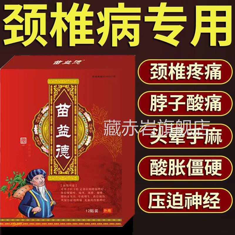 苗益德颈椎贴腰间突出骨刺狭窄膨出黑膏肩盘周贴关节膝盖痛贴藏赤