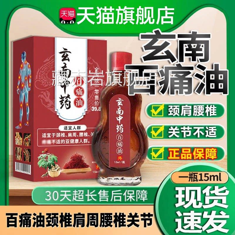 安兴玄南中药百痛油原堂云南中药百痛油颈椎肩周腰椎关节外用15ml