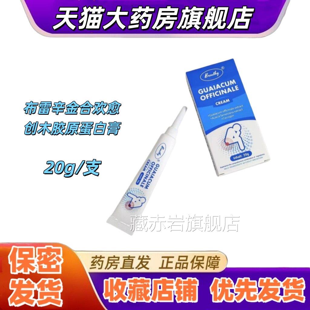 Breathy布雷辛金合欢创木愈胶原蛋白膏20g痔疮内外痔涂抹温和VX藏