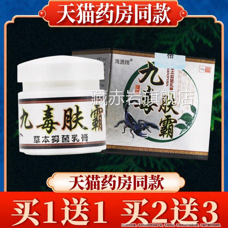 【质保障】海源翔九毒肤霸草本乳膏夫霸品皮肤外用抑菌软膏正品颜