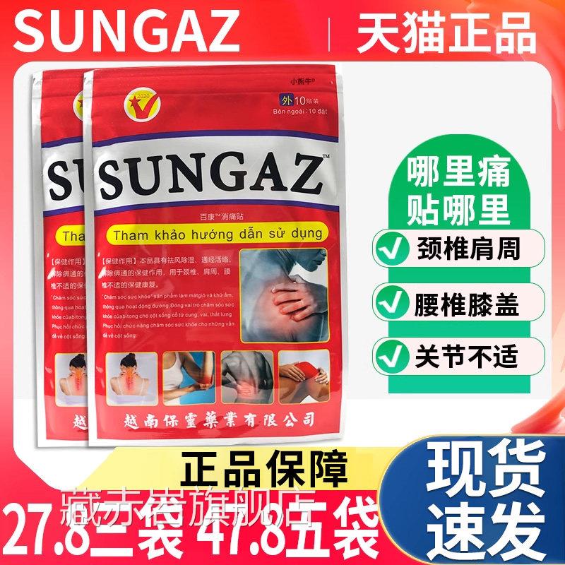越南保灵SUNGAZ山野贴10片1袋万金L活络筋骨贴颈腰椎关节疼痛肩3