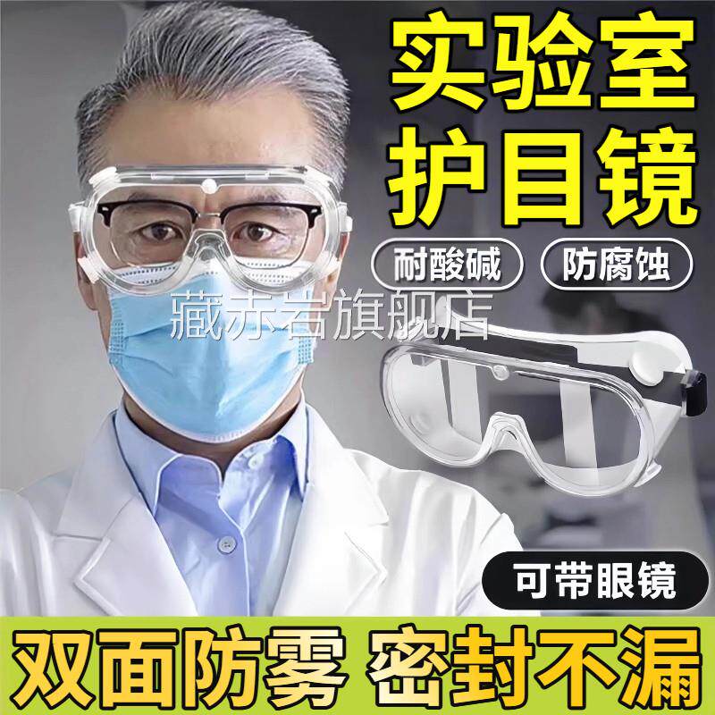 护目镜实验室专用透明眼清镜防尘防飞溅液体冲击防雾高防护防刮颜