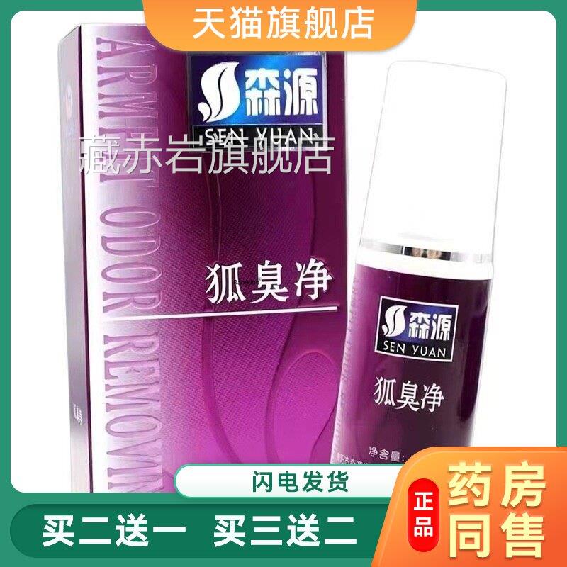 多正品狐臭腋臭喷剂森源半月清狐臭净腋臭汗臭祛异味怡清香露净味