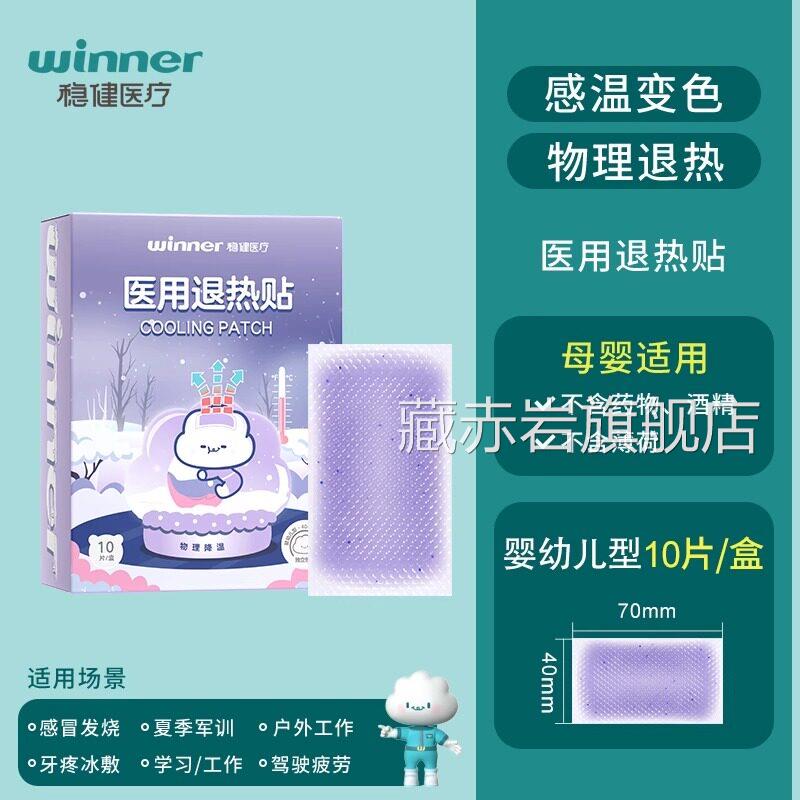 稳健医用正退热贴婴幼儿退烧贴儿童品宝宝大人物理降温10片/盒颜