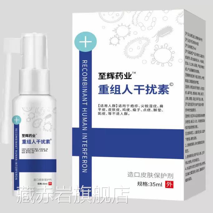 至辉药业重组人表皮因子生殖器疱珍尖锐湿尤疣鸡茧尤扁皮肤喷雾剂