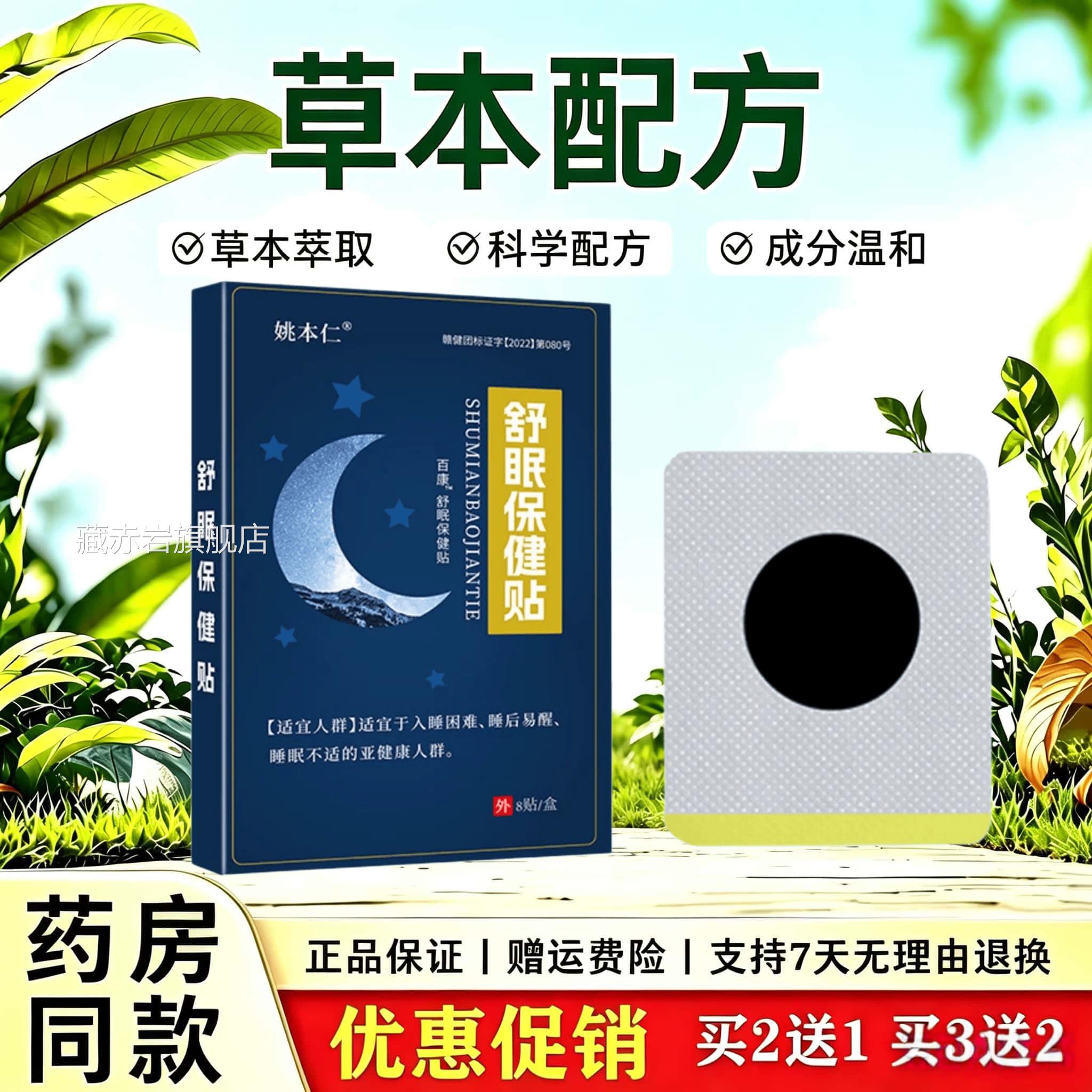 姚本仁舒眠内保健贴8贴/盒精神紧张分泌失调睡眠不适舒眠保健贴颜