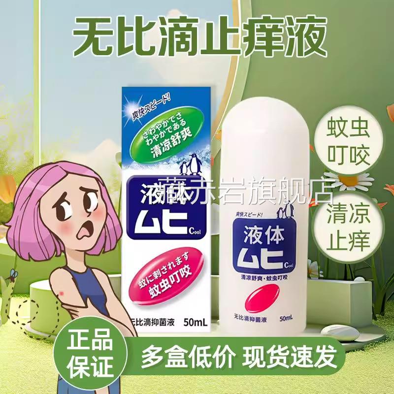 无比滴蚊虫叮咬蚊止痒液雾剂官方旗店原装国产非港版日本舰进口颜