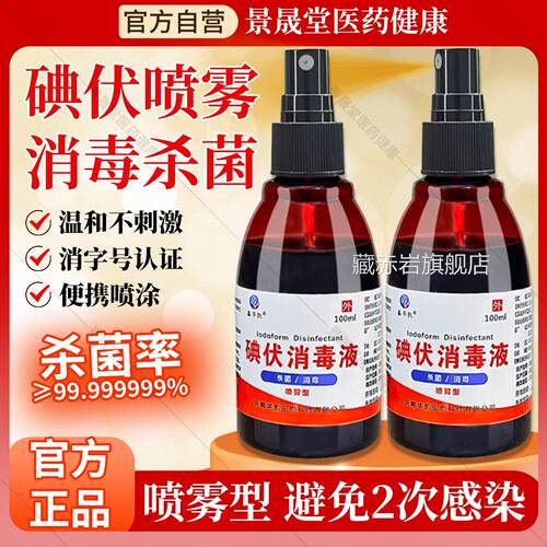 医用碘伏消毒液喷雾1旗00ml/瓶皮肤伤口清洁消毒抑菌杀菌官方舰店