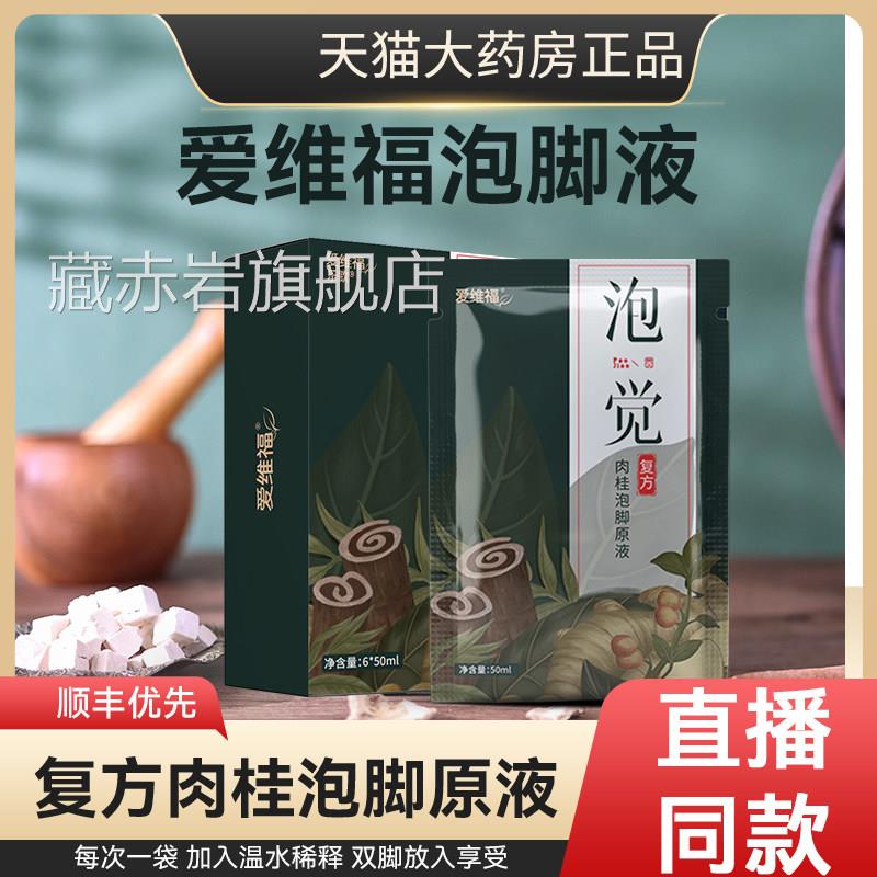爱福泡觉泡脚液足浴液草本复方肉桂三伏天艾草泡脚液旗舰店4维cn