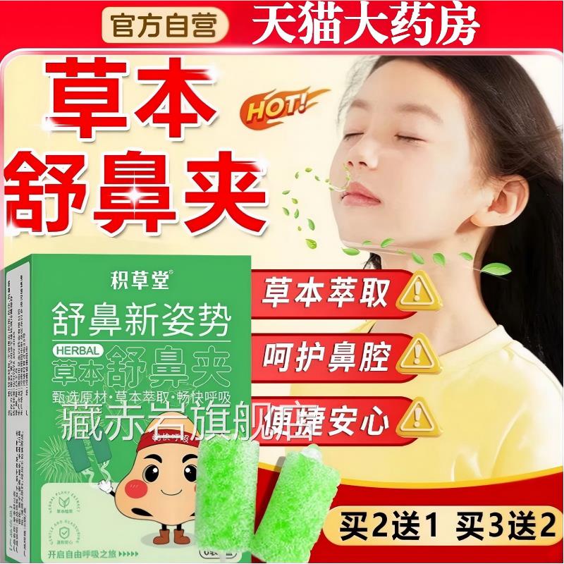 草本舒鼻夹苍耳子鼻吸夹鼻子不通气鼻鼻塞通神器儿童正品官方旗舰