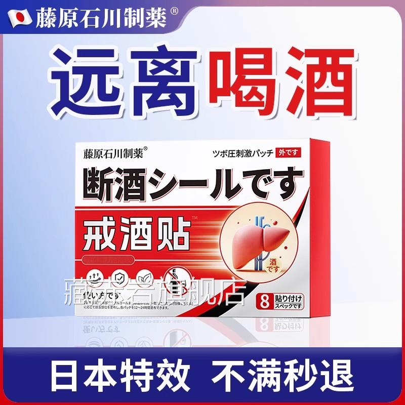 日本戒酒神贴非药器正品8天去除酒精瘾通用款酗酒醒酒非中药颜慈