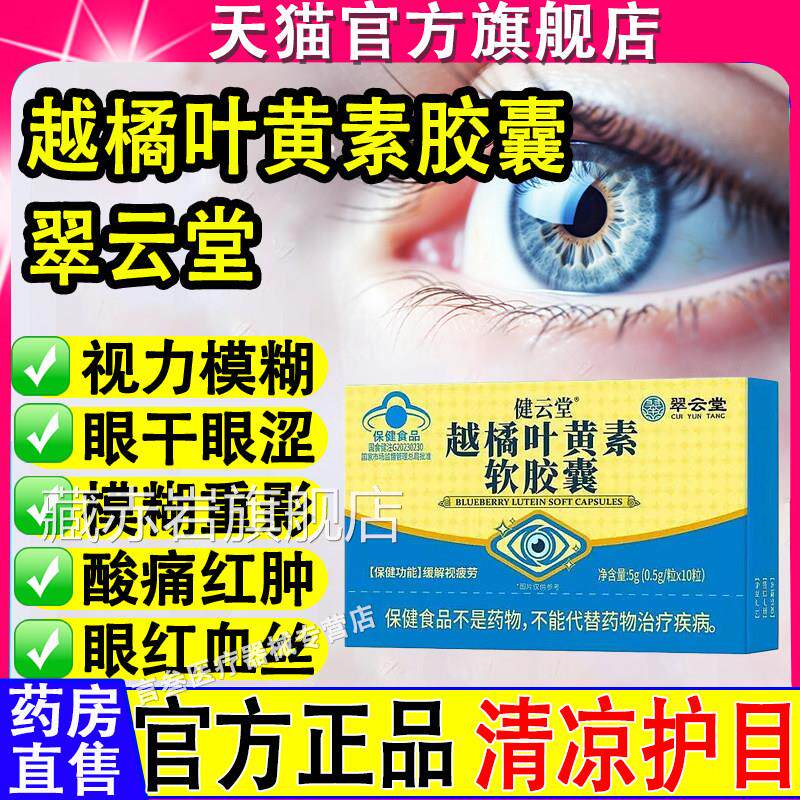 翠云堂健云堂越橘叶黄素软胶囊店缓解眼干涩疲劳官方旗舰正品颜慈