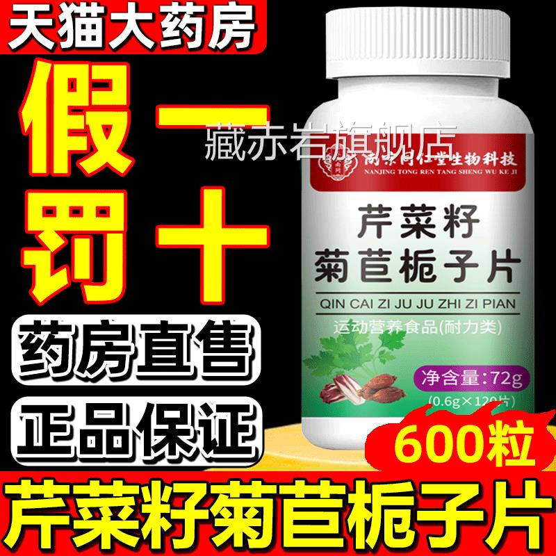 京膳力芹菜籽菊苣栀子片 芸萤品牌品 草本配方60正片装膳食补充品