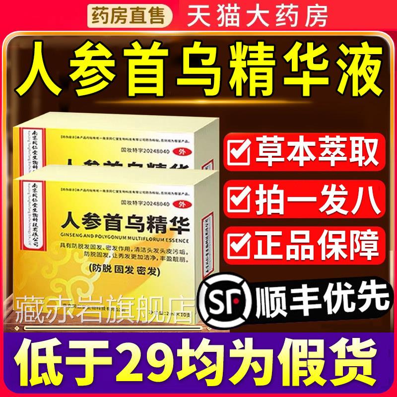 京同仁堂生物科技人参首乌精华液官南方正品旗舰店草本萃取6qp藏