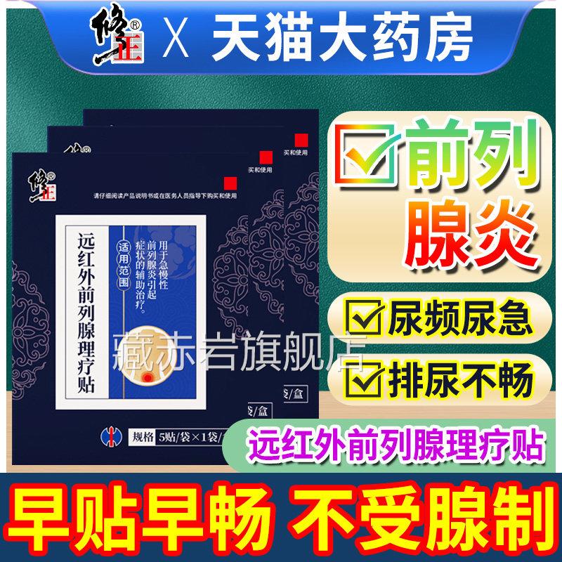 修正远红外前列腺炎理疗贴非按摩器男士肚脐尿保健贴布尿频急热敷