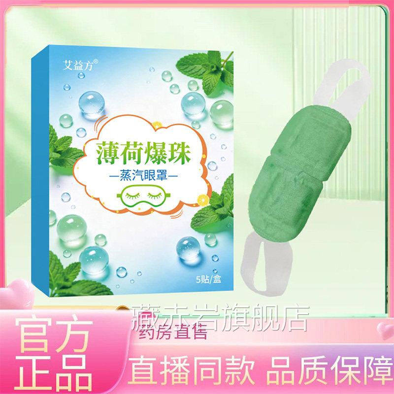 薄荷爆珠冰敷蒸汽眼罩精油爆珠冰凉感护眼罩本草眼贴药房直售3EQ