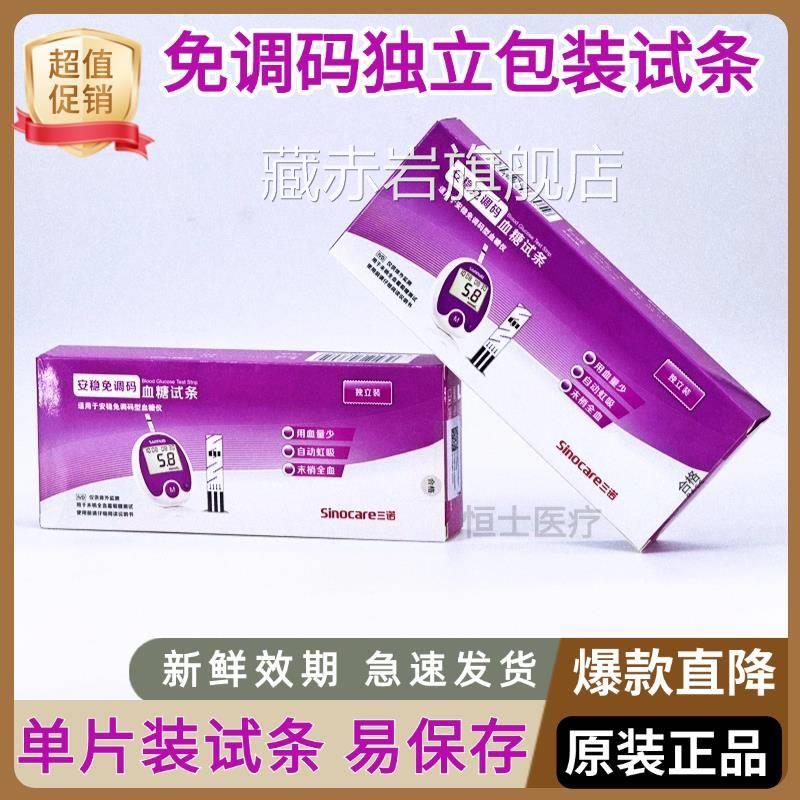 三诺安稳免调试纸独立装糖机仪器量试纸全自用动试仪试条颜慈安旗