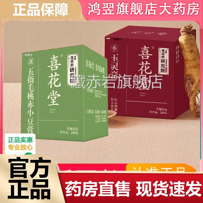 喜花堂玉灵膏五指毛桃赤小豆伏湿膏药房售甄选膏滋3W直N藏赤岩旗