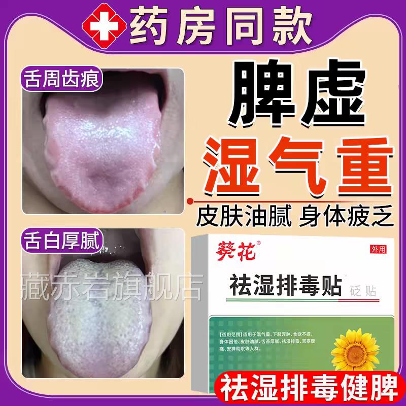祛湿寒白排毒去脾胃虚弱湿气重肝火盛舌头发旺脾虚口干口苦口臭TT