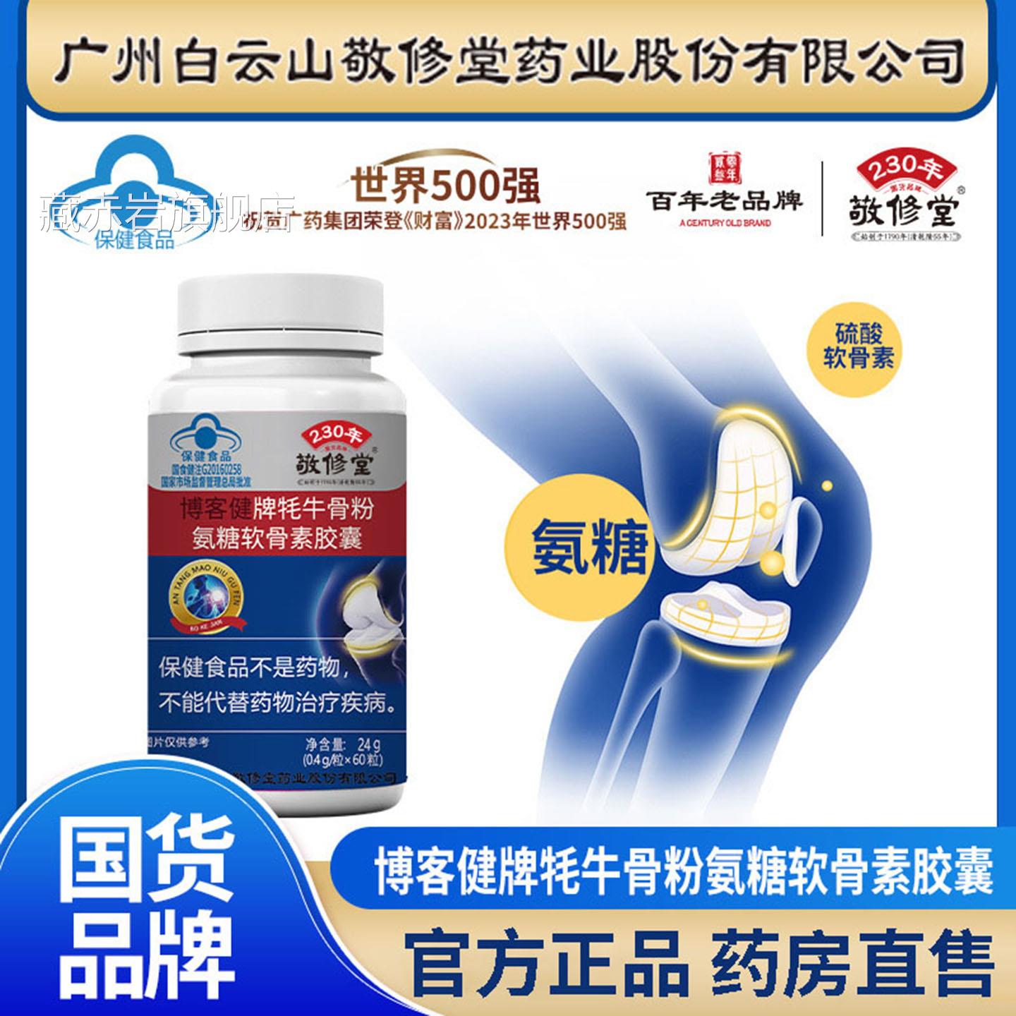 白云山敬修博客健牌牦牛骨粉氨糖软骨素胶囊官方旗舰店正品堂3df