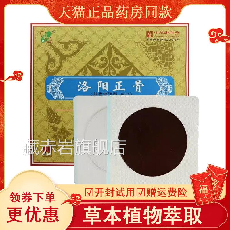 正品洛正洛阳正骨筋骨痛消型贴肩周颈腰椎损扭伤挫伤贴膏伤1贴/袋