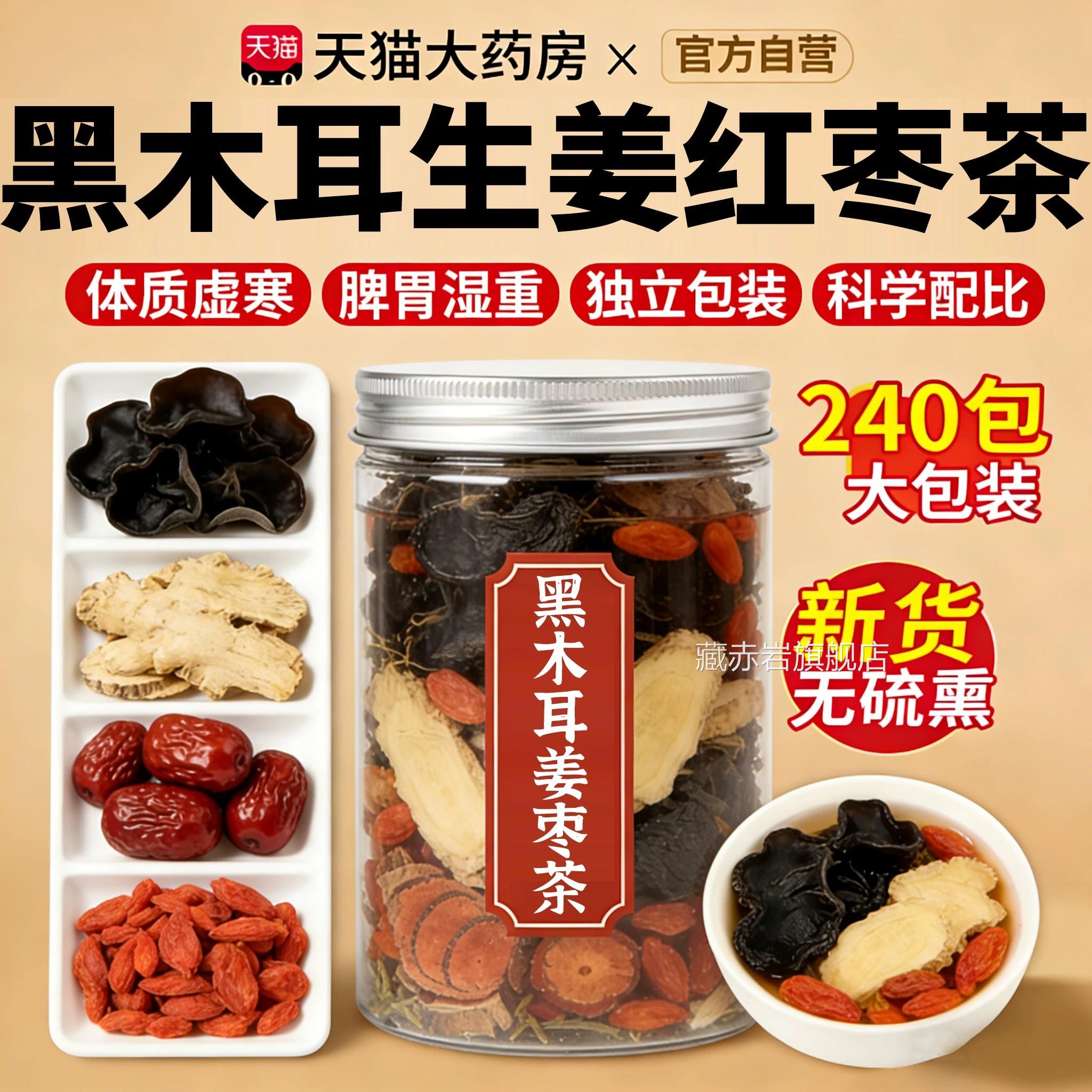 黑木耳生姜红枣茶干货特级野生祛湿寒暖胃养店生茶官方旗舰正品xl