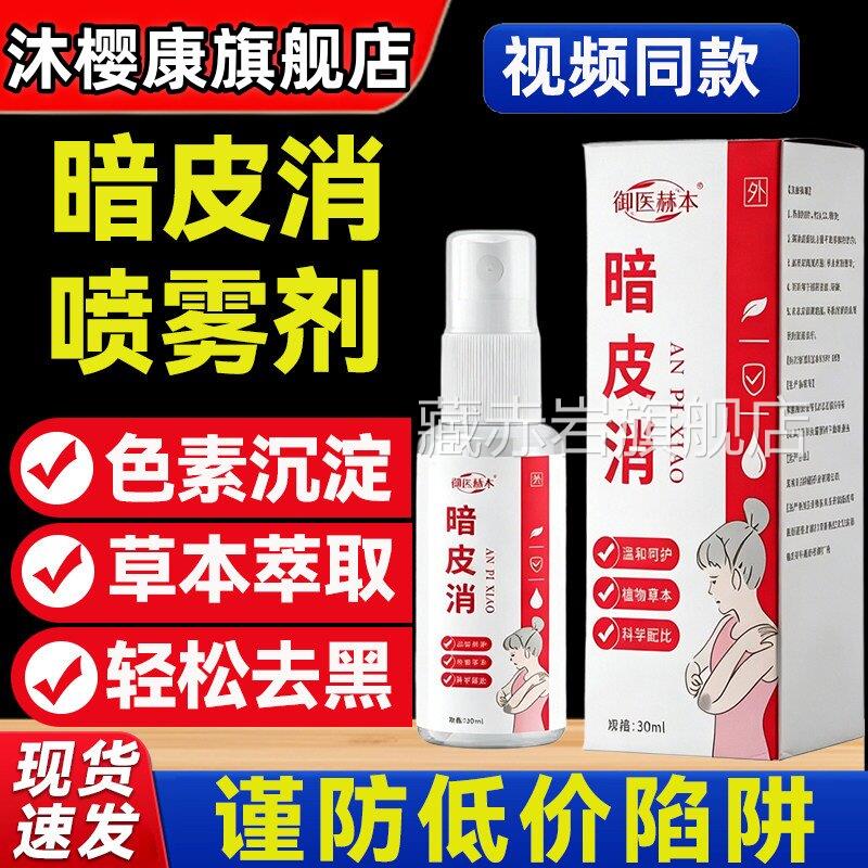 暗皮消喷雾频剂草本修护膏正品官方旗舰店植物萃取视同款7mi藏赤