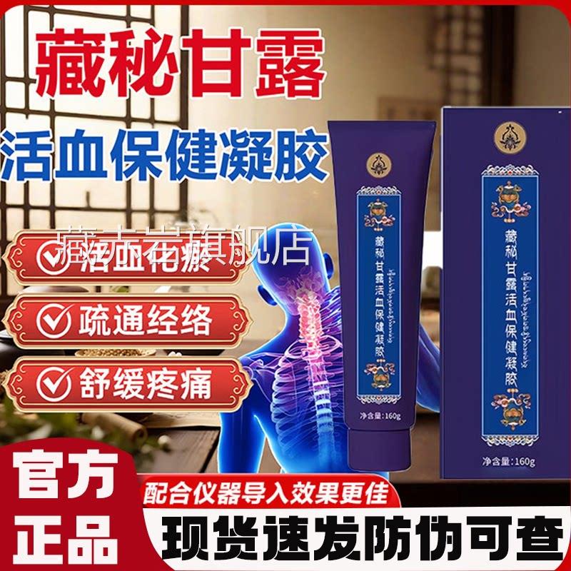 藏秘甘露活血保健凝官方正品旗舰店缓解疼痛通经活胶中老年L1藏赤