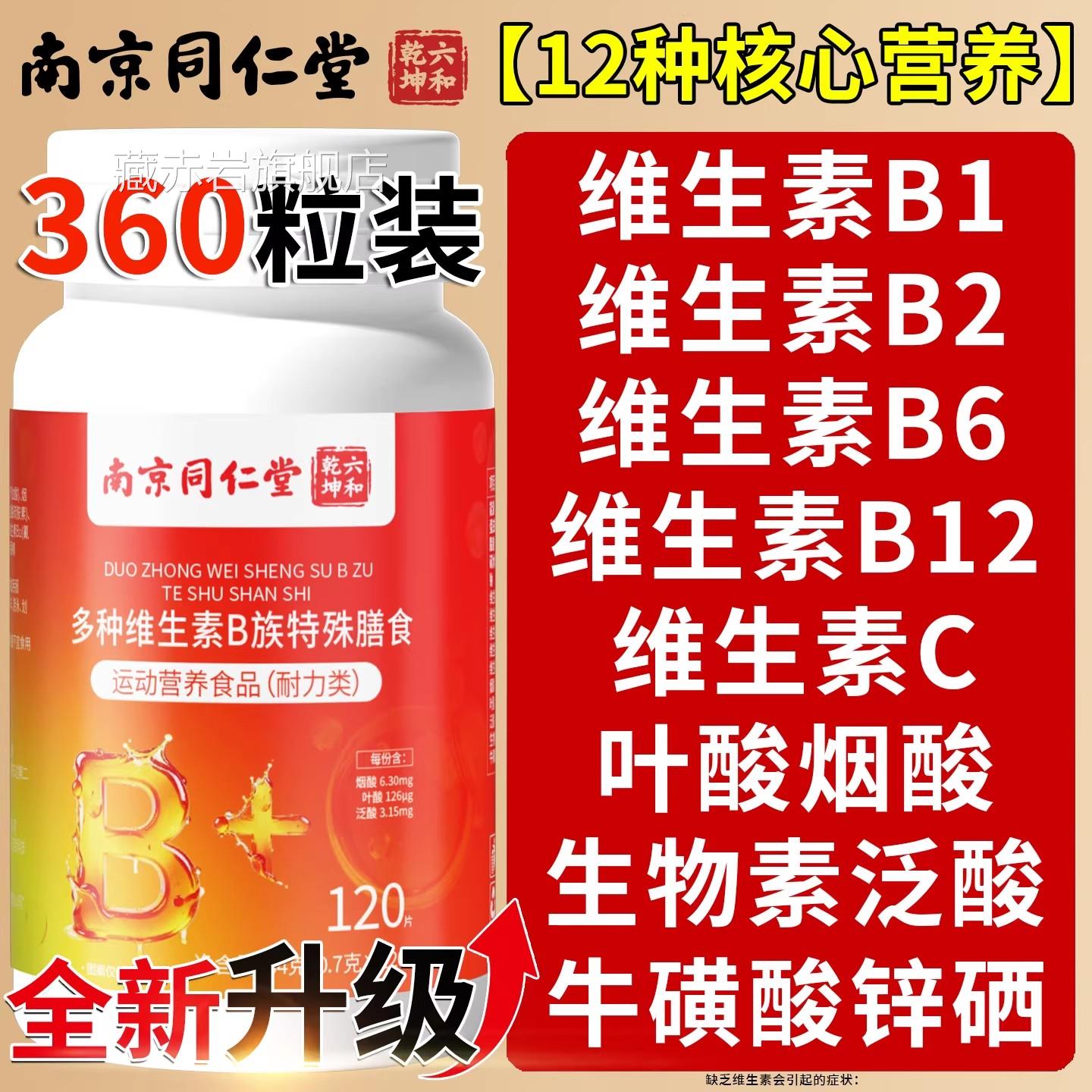 南京同仁堂种复合维生素b族片b12正品多100片男女士b族专用xl颜慈
