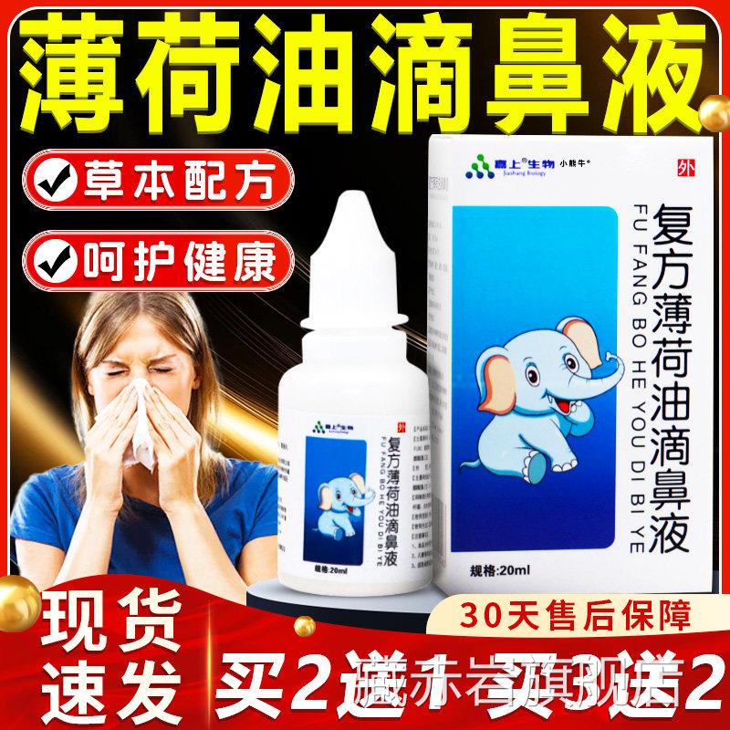 复方薄荷油滴鼻液官方旗舰店正品鼻腔鼻干鼻塞不本适草喷剂20ml瓶