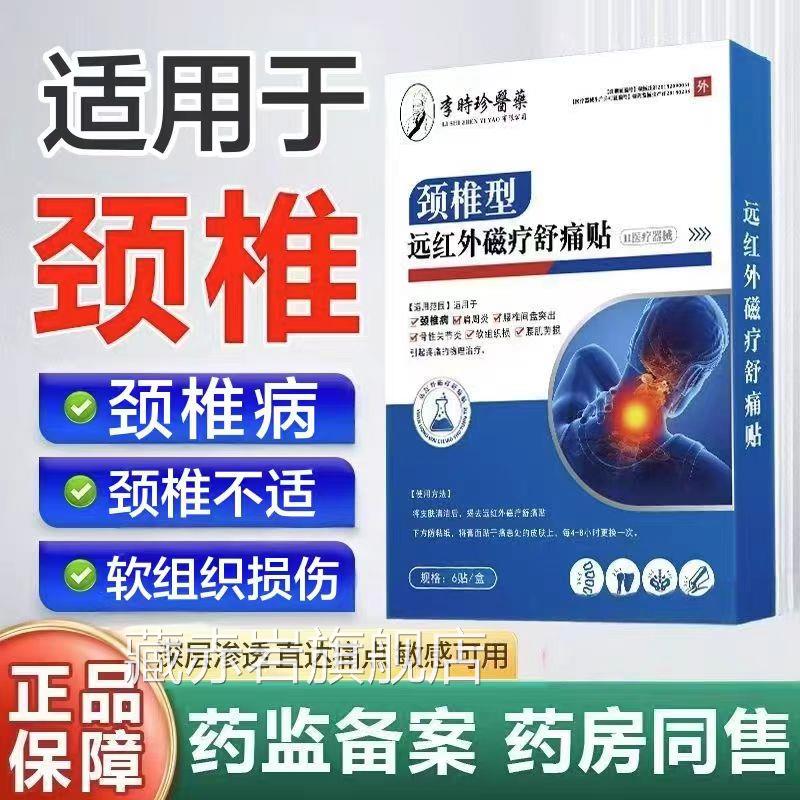 珍李时颈颈椎病贴远红外磁疗舒痛关筋骨痛痛贴旗舰店正品yb1颜慈