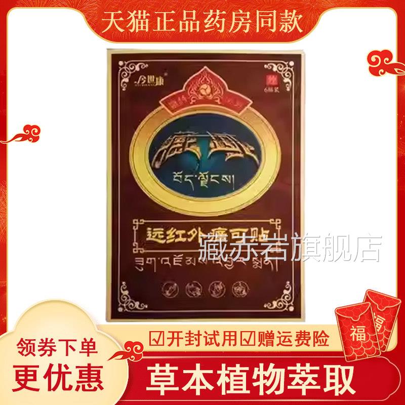 今世康藏远红外域痛可贴颈椎贴脖子贴跌打损伤腰间盘膏贴肩周膏贴