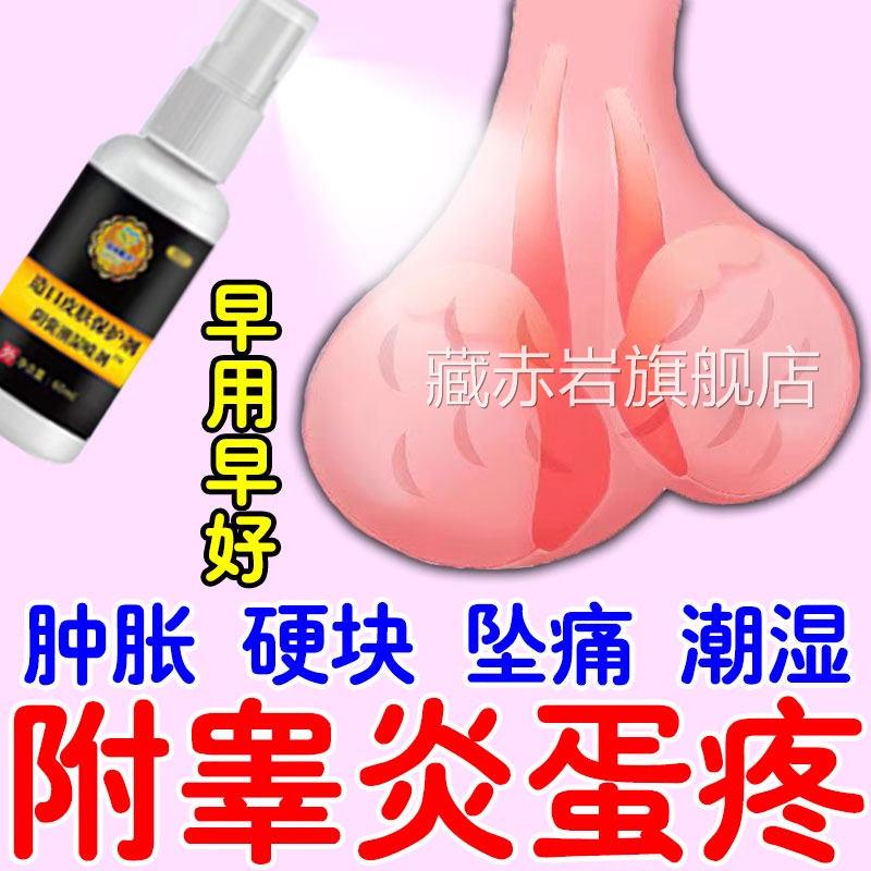 附睾炎硬结发焱丸睾疼痛潮湿瘙痒精索静脉曲张男人蛋蛋肿大坠疼颜