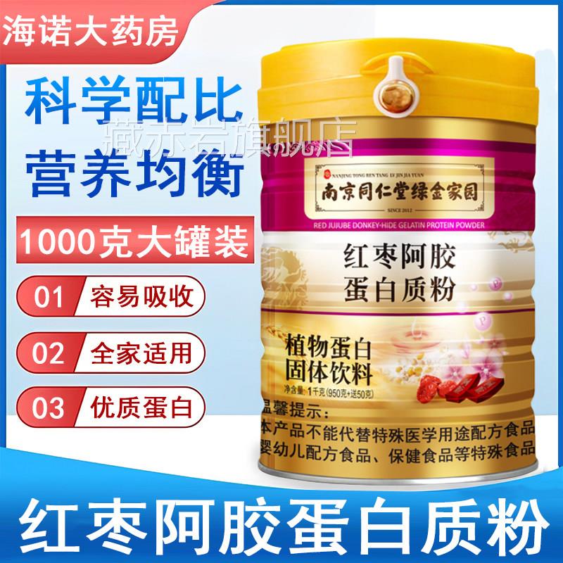 南京同仁绿金家园红枣阿胶蛋白质粉1000g/桶堂官方正品旗舰店6gw
