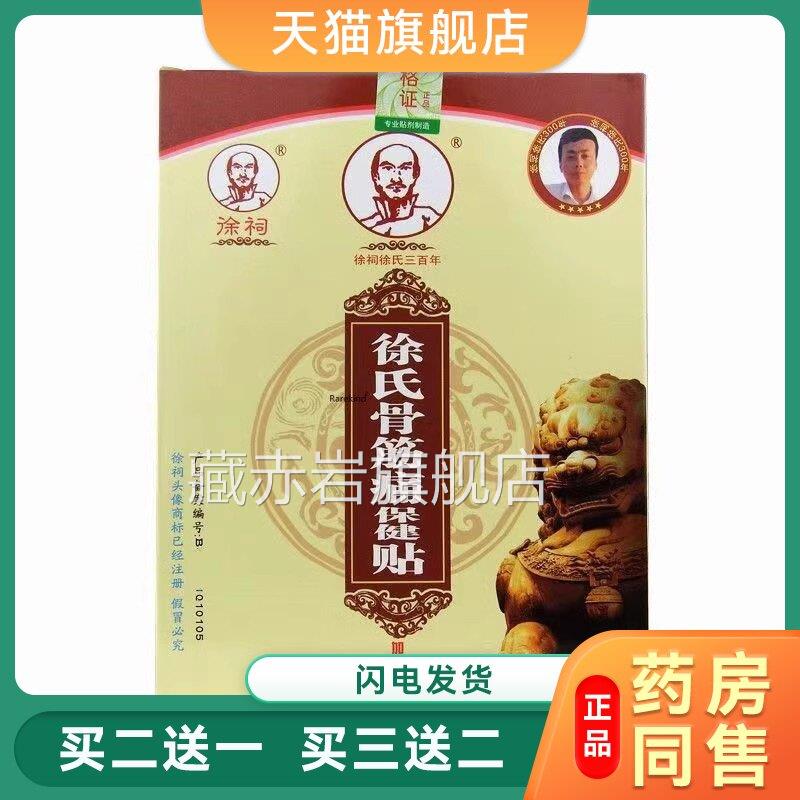 徐祠徐氏筋骨痛贴保健贴徐祠徐家传徐氏骨筋贴 徐氏筋骨 痛消贴藏