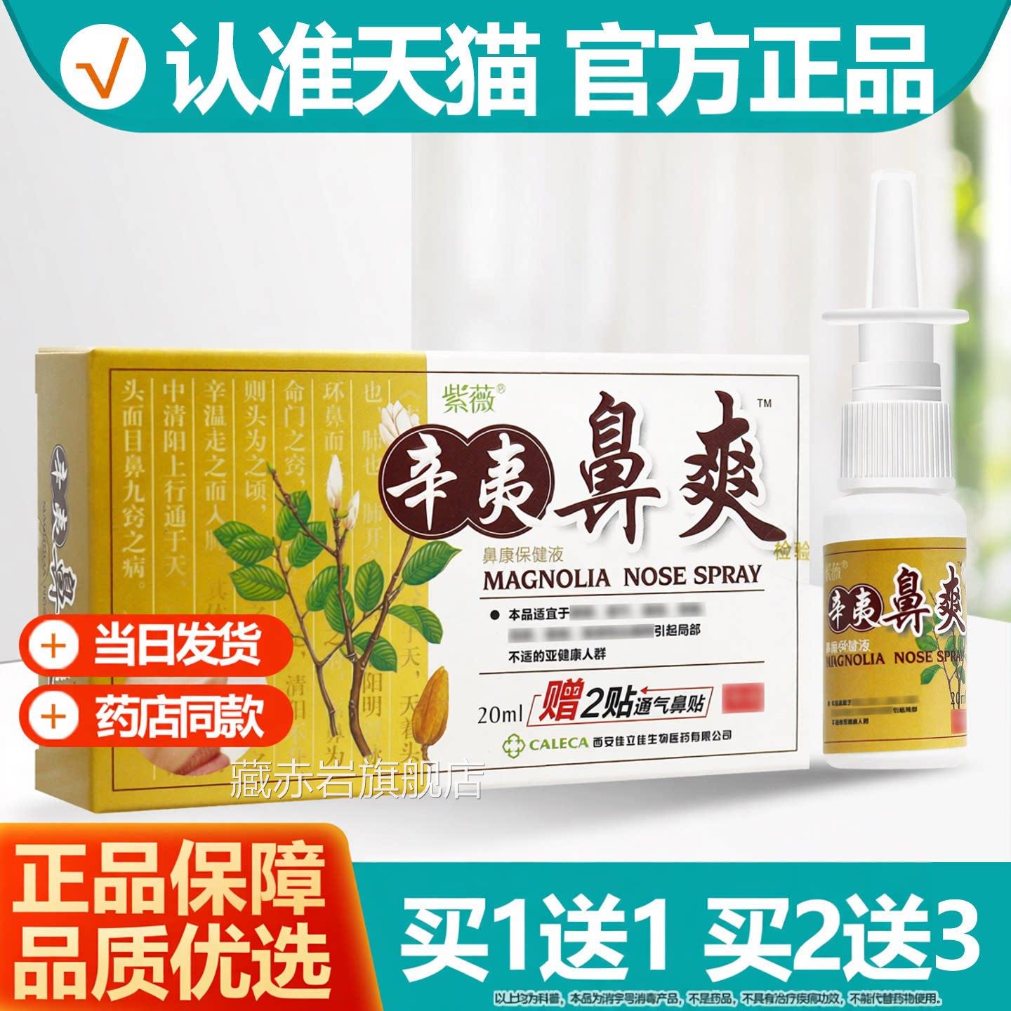 【品质保障】舰紫薇辛夷鼻爽喷剂20ml濞通喷雾抑菌液官方正品旗店