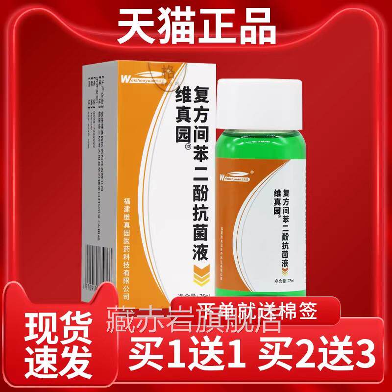 【认准正品维真园复方间苯】二酚抗菌液复方间苯二酚涂剂洗剂75ml
