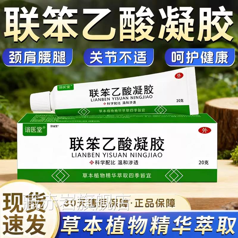 联苯乙酸凝胶正品官方旗舰店肩腰腿膝盖关节不适疼颈痛正品20g/盒