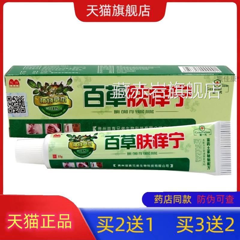 【天猫正品旗舰】驼峰百肤痒宁乳膏夫痒宁皮草肤外用草本抑菌软膏