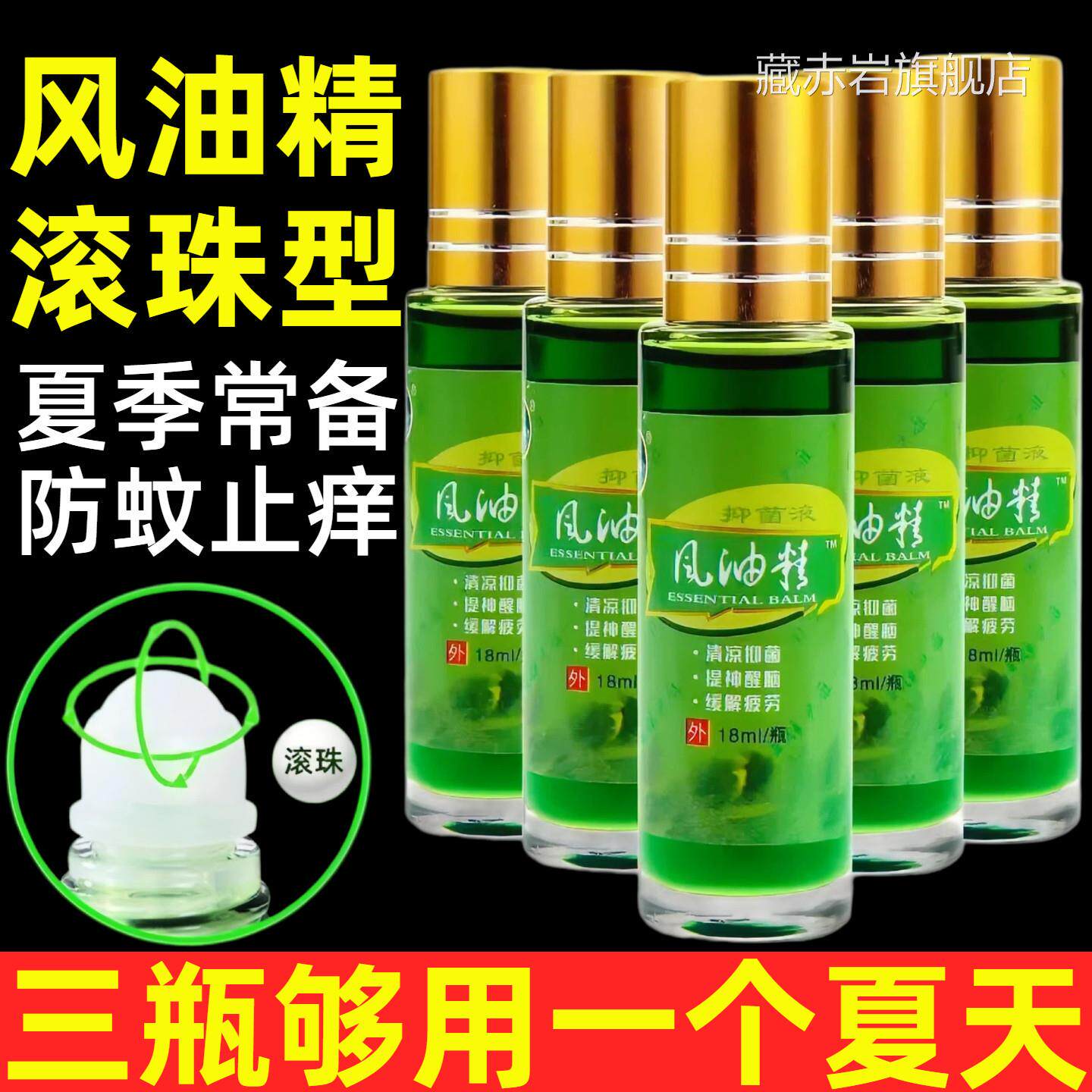 滚珠风油精老牌子正品防叮止痒神开车上课犯困提大瓶驱虫清凉油藏