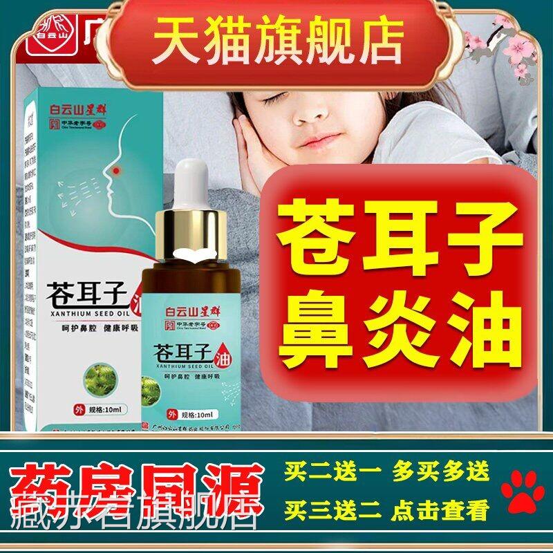 苍耳子炎油儿童成人鼻专用药过敏性断打喷嚏流鼻涕通鼻神器根喷剂