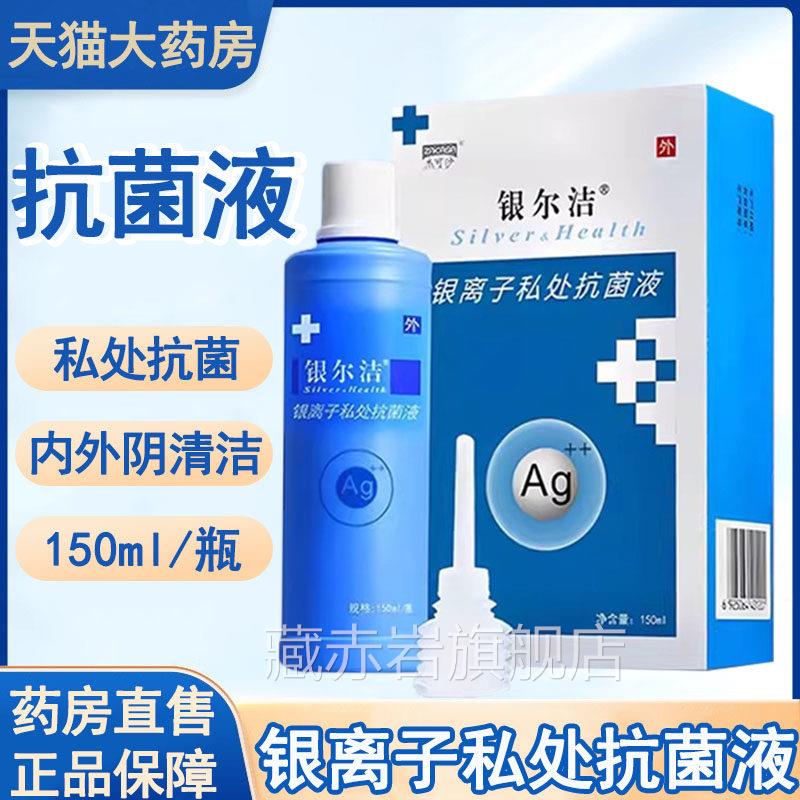 杰可沙银洁银尔离子私处抗菌液内外阴抑菌清洁灭菌洗液正品9kk藏