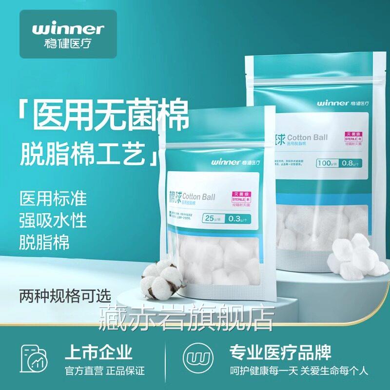 稳健医用棉球脱脂棉一次性清洁消毒脱脂花独立棉包装棉花棉球藏赤