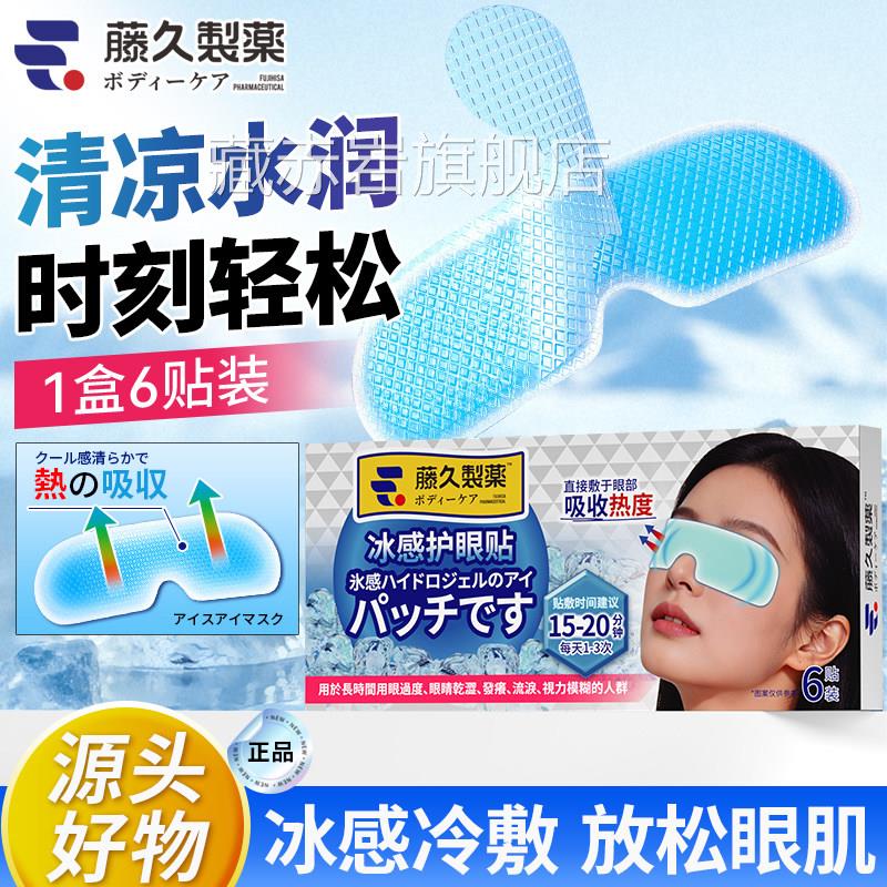 日本冰感冷敷凝水胶护眼贴冷敷眼罩眼贴呵护舒适眼部眼贴正品藏赤