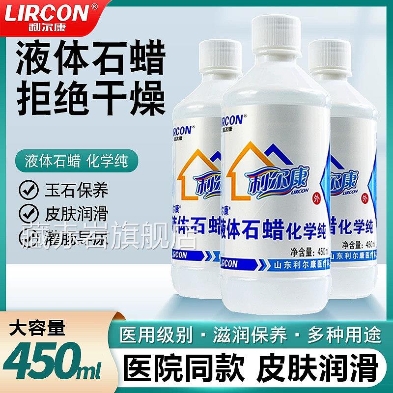 利康液体石蜡油医用灌肠液状医药用扩肛液体玉石保养医尔疗润滑剂