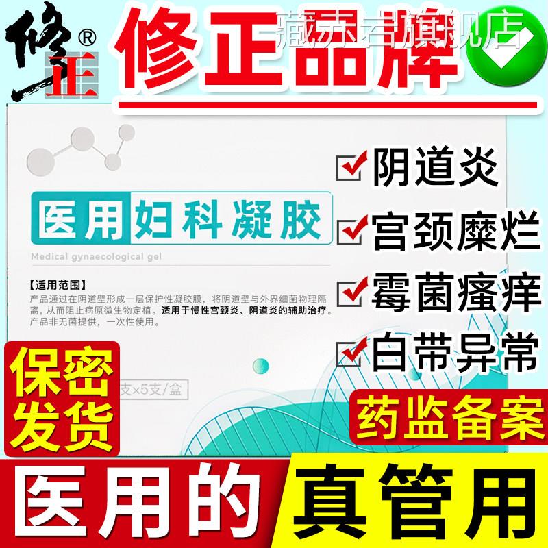 修正妇科凝胶阴妇道炎重度宫颈糜烂私处护理用炎症霉菌用抑菌治颜