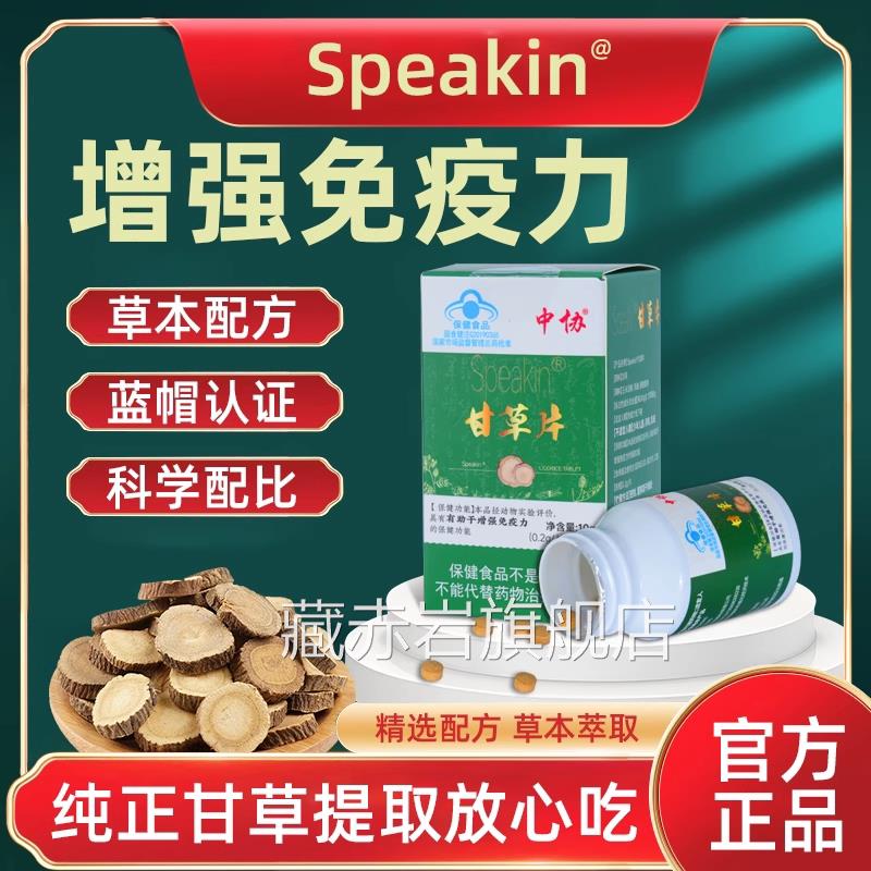 中协甘草片辅助增强免疫力低下男养生蓝帽认证官方旗舰士店正品ay