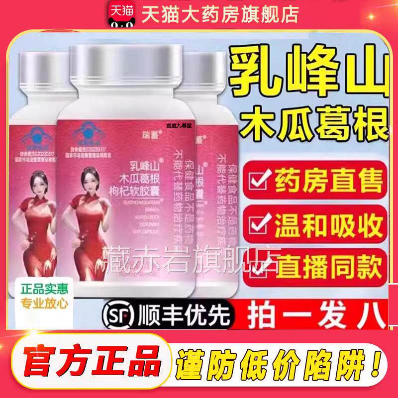 九春制药乳峰山木苓瓜葛根枸杞软胶囊品茯丰姿胶囊官方旗舰店1jp