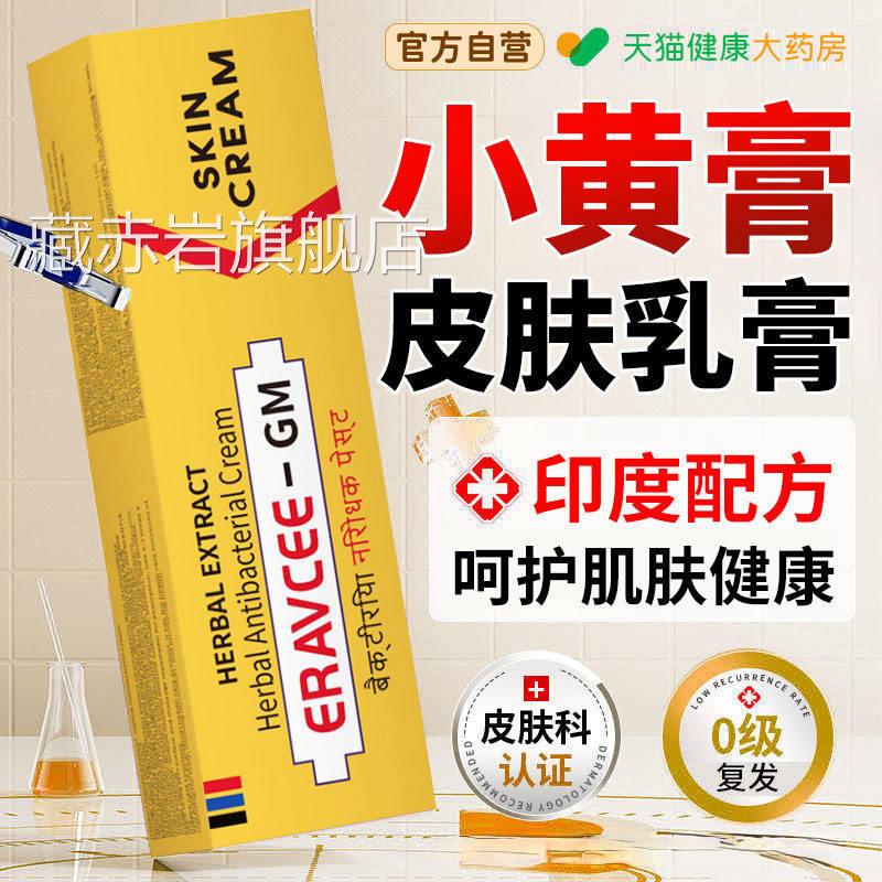 印度用小黄药膏原装10g皮肤外抑止菌痒官方正品旗舰店颜慈安旗舰