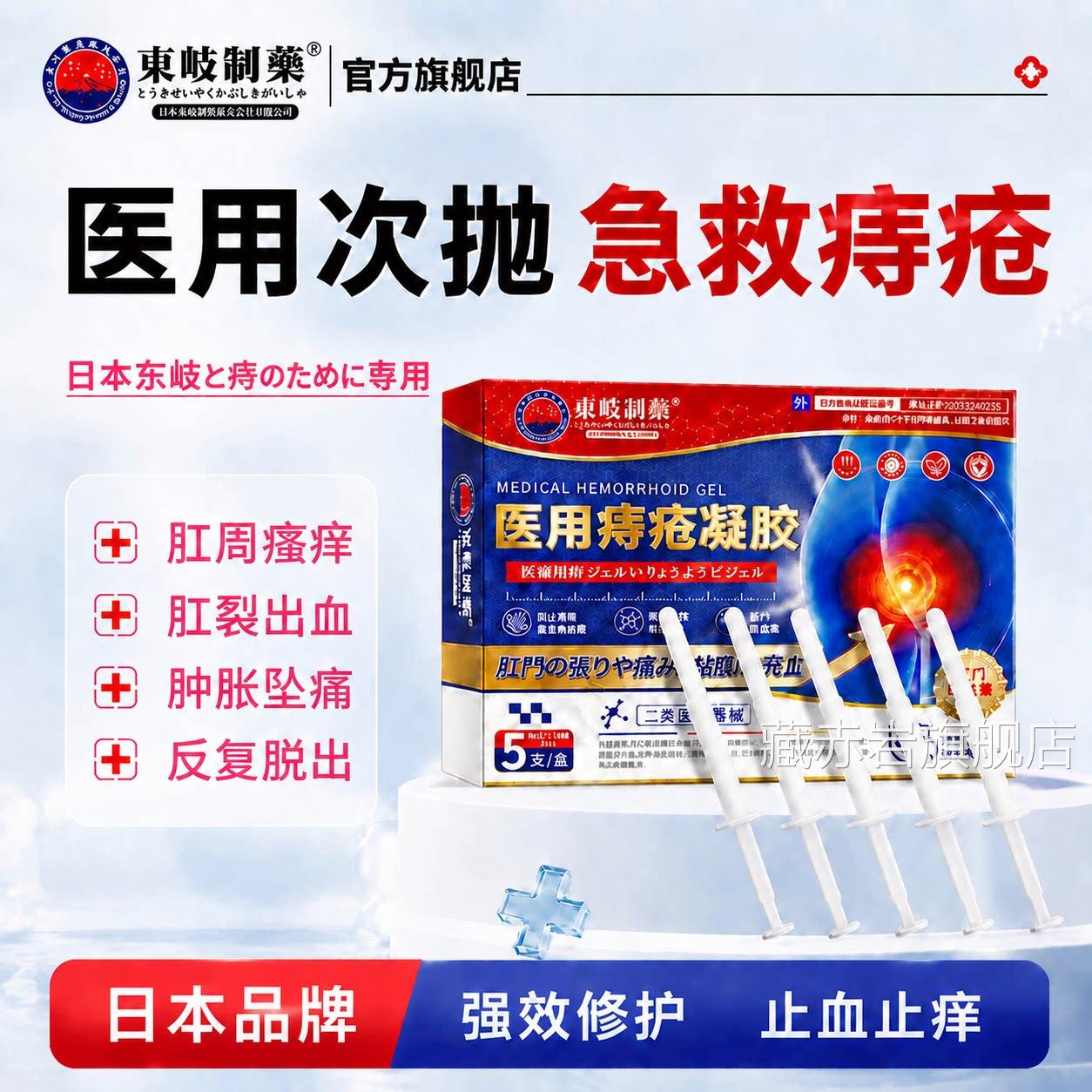 日本东岐痔疮膏凝胶消肉球瘙痒裂断药剂内外混合栓便血肛门女性藏